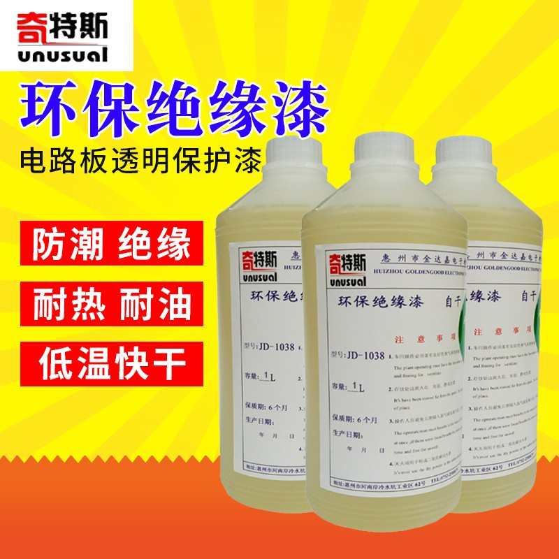 绝缘漆环保快干高温水性漆电机高频变压器线圈硅钢片电路板防水漆