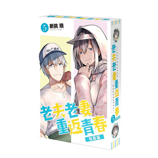 【现货】漫画 老夫老妻重返青春(5)特装版 新挑限 台版漫画书繁体中文原版进口图书 角川出版 爷爷奶奶返老还童
