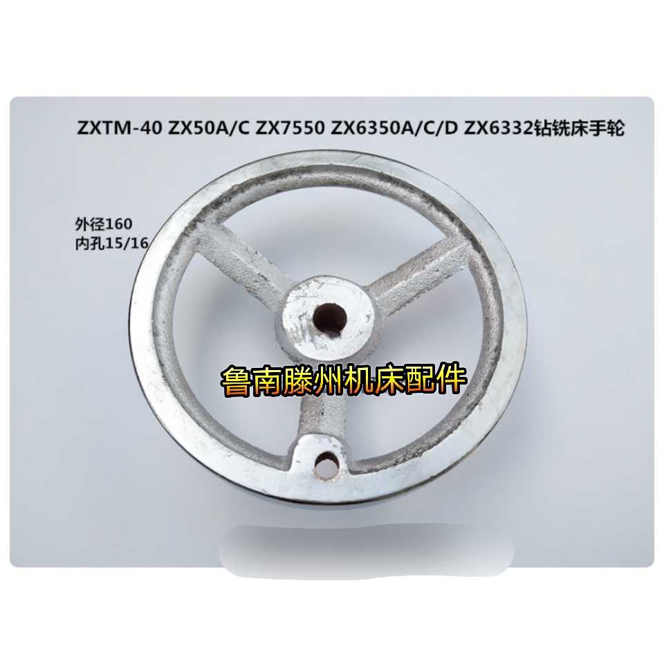 滕州钻铣床配件ZXTM-40 ZX50A/C ZX7550 ZX6350A/C/D钻铣床手轮