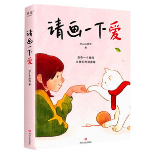 【新华文轩】请画一下爱 ShurAn舒然著【附赠藏书票x2】100个真实而温暖的瞬间 治愈孤独与迷惘 温情治愈绘本 暖心漫画作品集