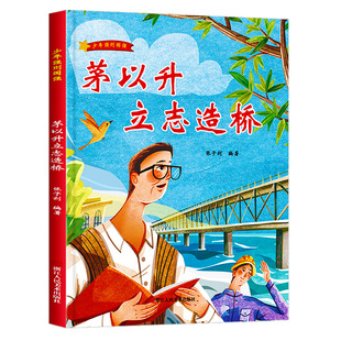 茅以升立志造桥 少年强则国强名人故事绘本爱国主义教育绘本 A4精装硬壳绘本幼儿园专用幼儿阅读儿童绘本3到6岁关于祖国的绘本主题