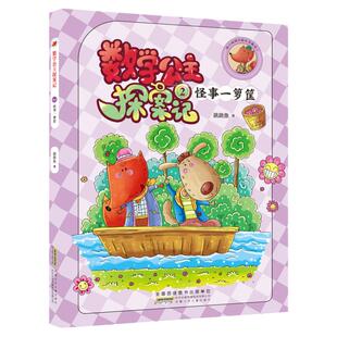 【第2集】狐小妹陪你轻松学数学fb 数学公主探案记怪事一箩筐 同步小学教材激发学习兴趣 培养数学思维 安徽少儿 小学教辅课外书籍