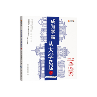 时光学成为学霸从大学选起选对专业赢在未来给孩子的启蒙书大学城2026正版中国名牌大学详解高考志愿填报指南简介211和985大学排名
