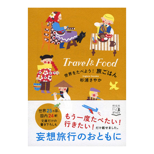 【预售】吃遍全世界！ 世界をたべよう! 旅ごはん (祥伝社黄金文庫)日文小说原版图书进口书籍杉浦さやか