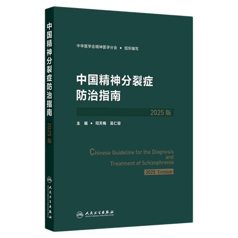 中国精神分裂症防治指南2025版