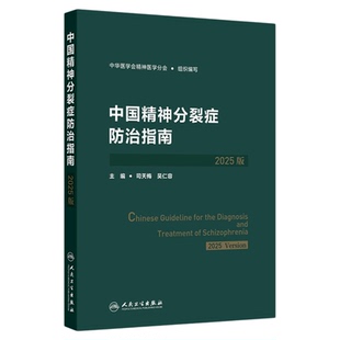 最新版中国精神分裂症防治指南2025版 人民卫生出版社 中华医学会精神医学分会 预防康复筛查评估诊断精神科治疗方案双向抑郁障碍