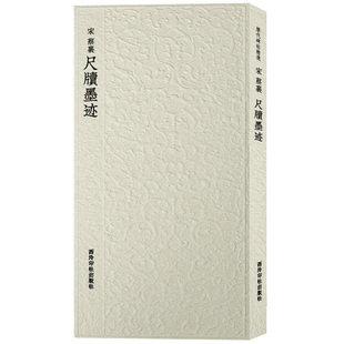 蔡襄尺牍墨迹 历代碑帖精选丛书 收录书法历史代表性名家蔡襄行草书法作品赏析 行草毛笔书法临摹墨迹本附简体旁注 西泠印社出版社