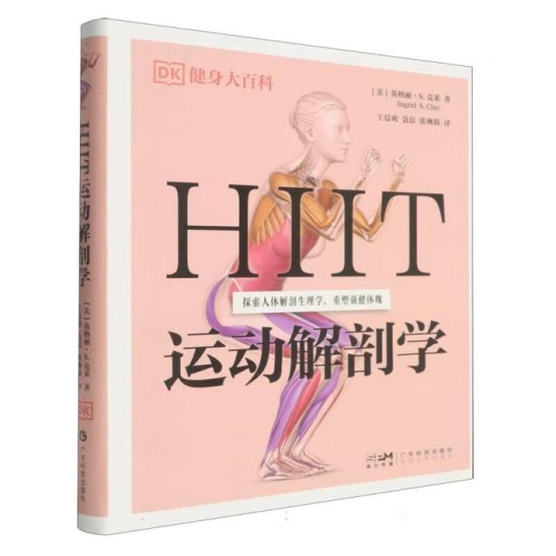 HIIT运动解剖学 DK健身大百科 9787535983404 广东科技出版社