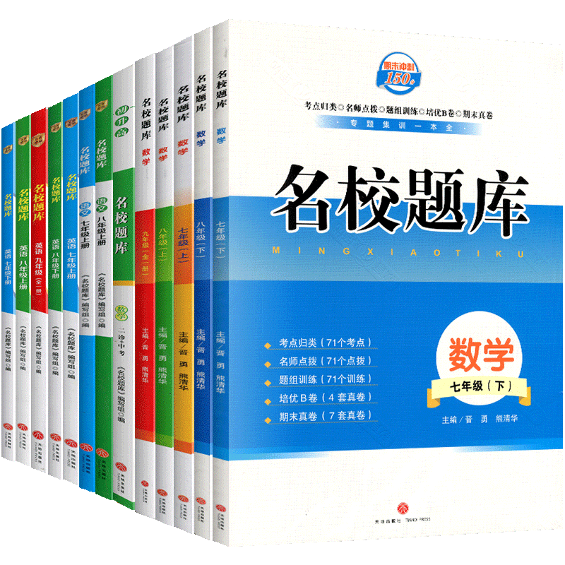 名校题库七八九年级上册下册语文数学英语物理名校名卷金牌阅读二诊中考重难点专题突破b卷a卷必刷基础训练天府前沿英语周计划