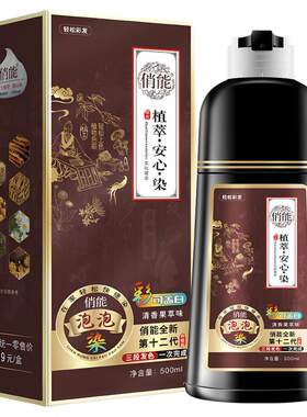 俏能植萃安心染正品懒人染发剂