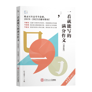 2026高考备考作文纸条一看就能写的满分作文书高中版满分范文2025版高一二高三语文考试满分作文真题解读满分范文提高写作技巧全国