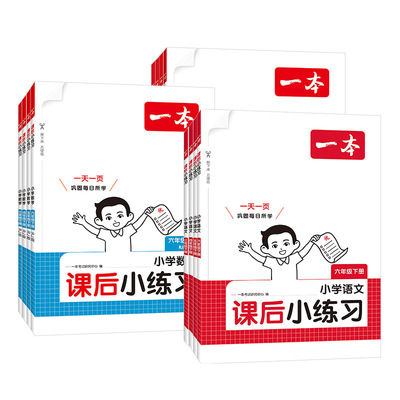 2026春一本课后小练习一二三四五六年级下册语文数学英语小学生同步练习册人教版北师大苏教课时作业小学教材同步训练综合练习题