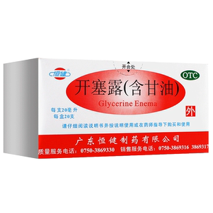 恒健开塞露20ml*20支装 成人男开塞露女便秘药正品孕妇