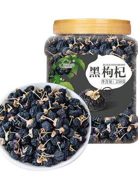 新边界新疆黑枸杞罐装250g