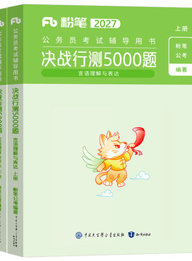 粉笔公考言语理解表达行测5000题