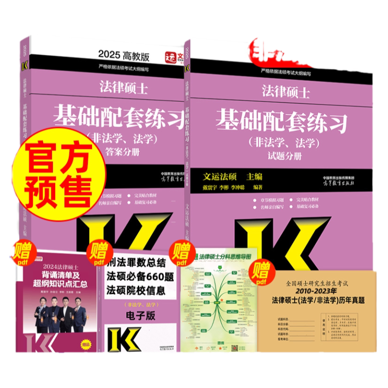 2027文运法硕基础配套练习