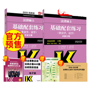 官方店】2027文运法硕基础配套练习 考研法硕练习题法学非法学 戴寰宇李彬李冲聪 法律硕士联考配教材历年真题法硕考试分析
