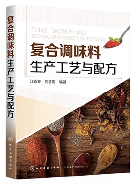 正版 复合调味料生产工艺与配方 汤料酱料火锅底料烧烤食品炸制食品方便食品餐饮菜品复合调味料工艺配方复合调味料原辅料应用书籍