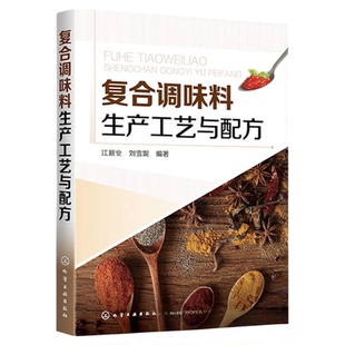 正版 复合调味料生产工艺与配方 汤料酱料火锅底料烧烤食品炸制食品方便食品餐饮菜品复合调味料工艺配方复合调味料原辅料应用书籍