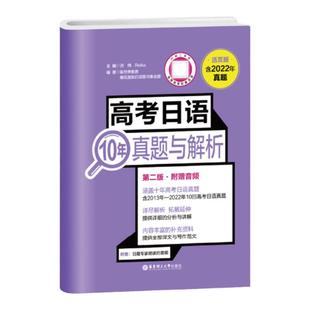 【备考2026】新真题2025版.第四版 高考日语10年真题与解析活页试卷版.2016-2025年真题 含音频 高三日语全国卷子试题含答案解析