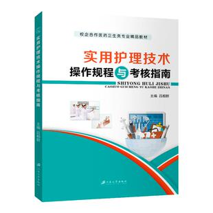 实用护理技术操作规程与考核指南临床护理技术规范基础中医特色护理妇产科外科儿科传染病老年急救内科精神科社区护理学