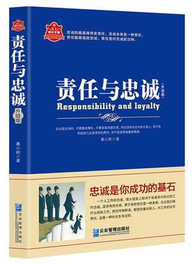 《责任与忠诚》员工成长手册升级版 培养高素质高情商职场企业员工 企业管理 成功励志正能量书籍