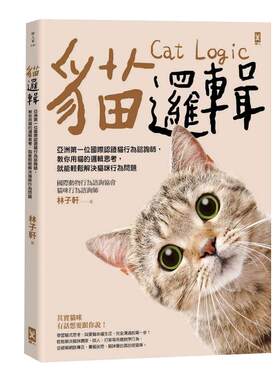预售 猫逻辑 亚洲第一位国际认证猫行为谘询师 畅销新装版 港台原版 林子轩 野人 生活风格