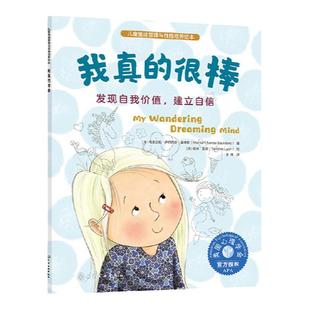 儿童情绪管理与性格培养绘本 我真的很棒 发现自我价值建立自信 3~6岁儿童自信心培养故事绘本 亲子阅读音频伴读点读绘本 儿童心理