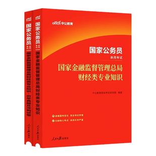 中公公考银保监会国考财经类银保监会2024年国家公务员考试用书银保监财会类专业知识科目教材历年真题库银保监银监会岗综合类2024