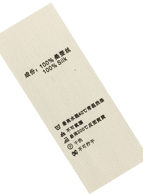 纯棉带水洗标棉麻全棉带水洗唛