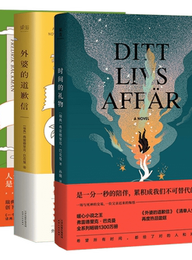 【正版包邮】时间的礼物+外婆的道歉信+清单人生 共3册弗雷德里克巴克曼畅销瑞典感人温暖系外国小说书籍一个叫欧维的男人决定去死