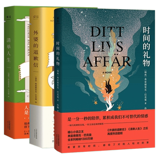 【正版包邮】时间的礼物+外婆的道歉信+清单人生 共3册弗雷德里克巴克曼畅销瑞典感人温暖系外国小说书籍一个叫欧维的男人决定去死
