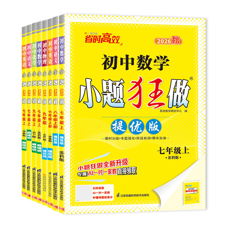 2026秋新版小题狂做提优版巅峰版初中同步上下册恩波教育七八九年级语文数学英语物理化学苏科版初一二三同步课时作业基础单元