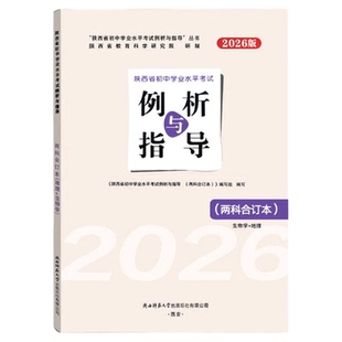 2026陕西初中学业水平考试例析与指导语文数学英语政治历史地理物理生物化学初三九年级总复习同步教材例题分析试卷详解会考资料书