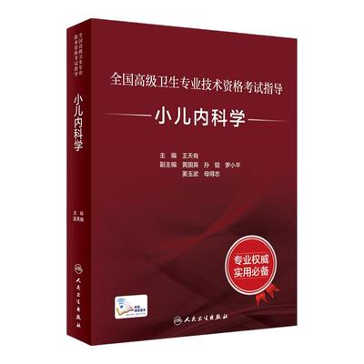 全国高级专业技术资格考试人卫