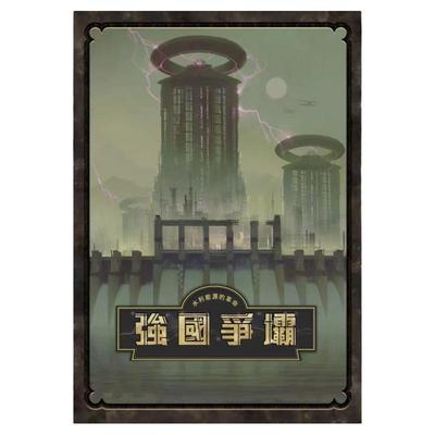 强国争坝德式策略大坝桌游含扩展