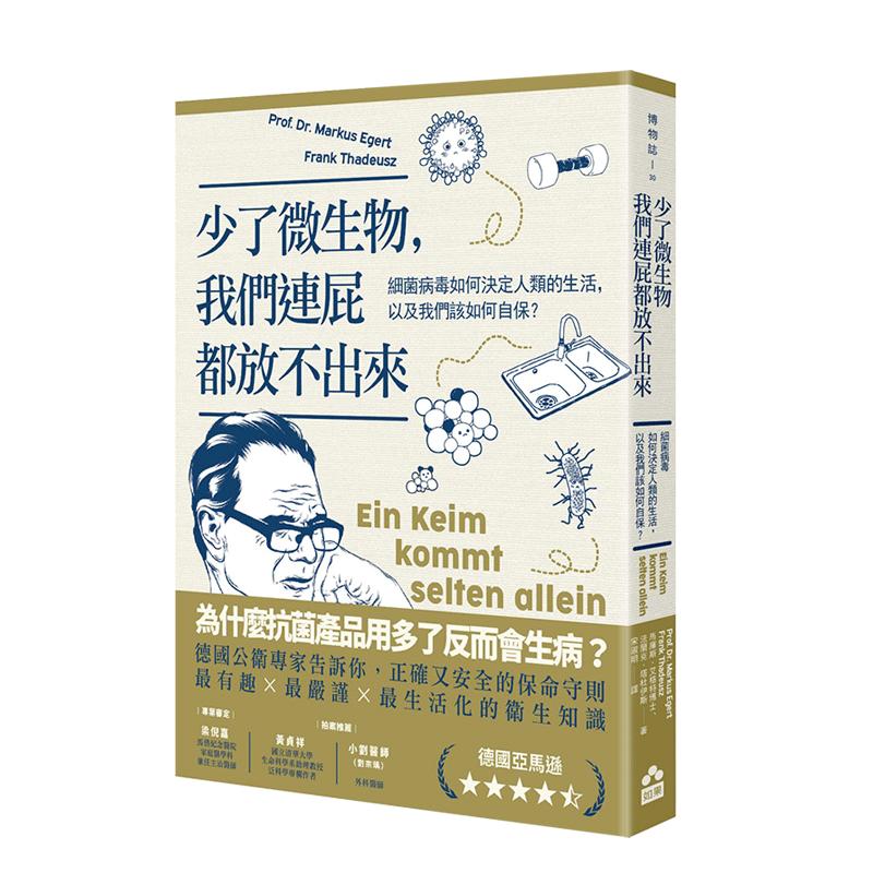 【現(xiàn)貨】  少了微生物，我們連屁都放不出來：細(xì)菌病毒如何決定人類的生活，以及我們該如何自保？中文繁體科普馬庫斯．艾格特