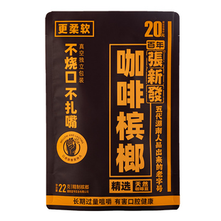 张新发咖啡味槟榔精制独立包装青果散装一斤槟郎10包包邮
