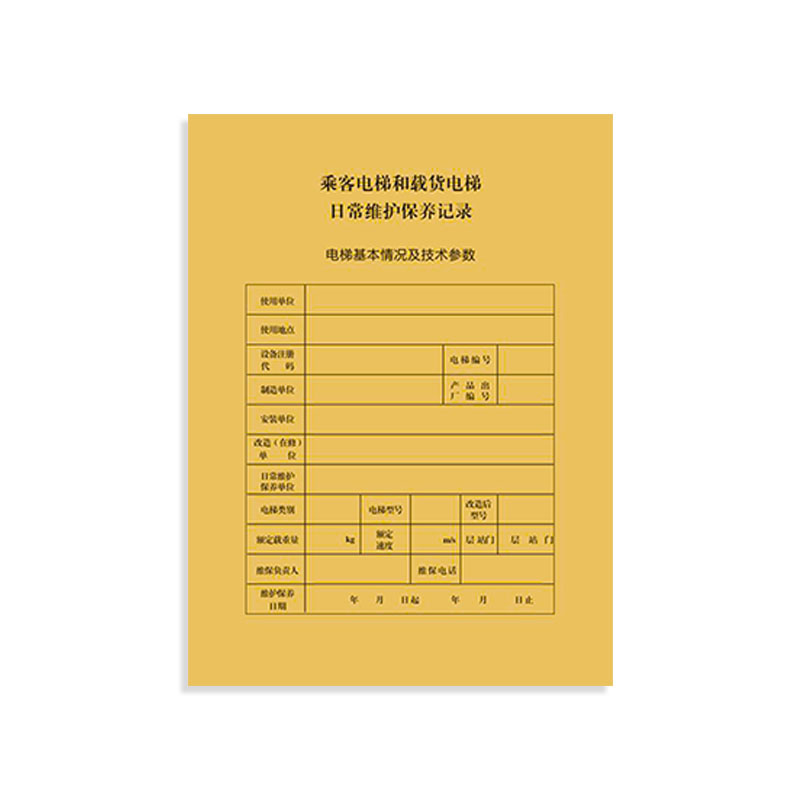 A4乘客电梯维保记录本国标日常维护保养电梯维保单电梯维保记录单