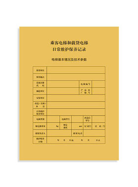 a4国标日常电梯维保记录本