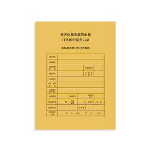 A4乘客电梯维保记录本国标日常维护保养电梯维保单电梯维保记录单