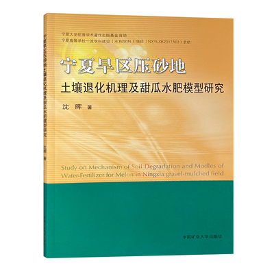 宁夏旱区压砂地土壤退化机理