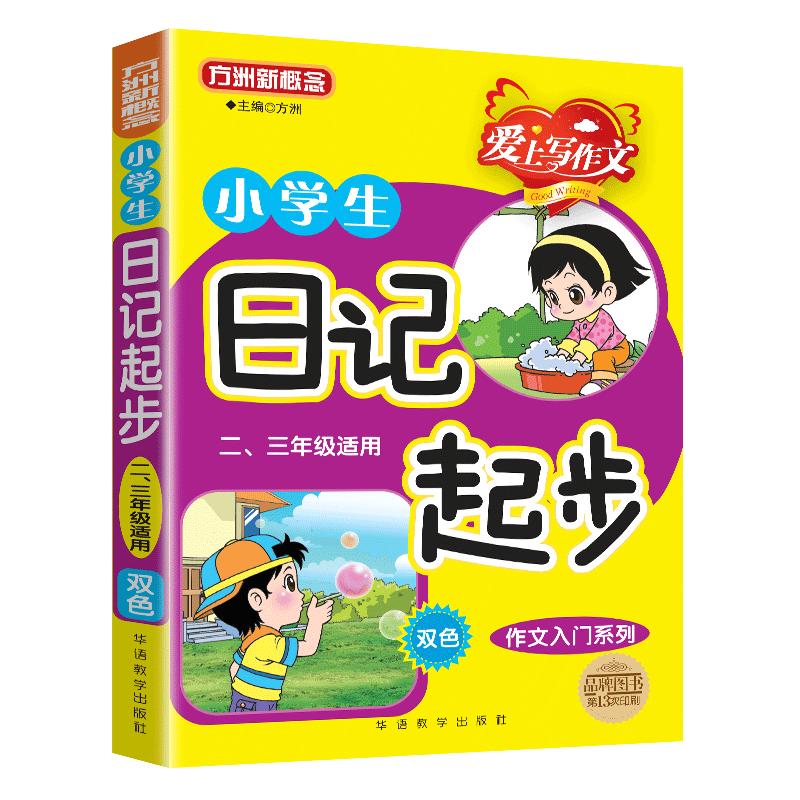 注音版小学生日记起步二、三年级 小学生写日记入门辅导 小学生如何写日记 方洲新概念1-2年级日记周记起步一本全小学语文教辅书籍