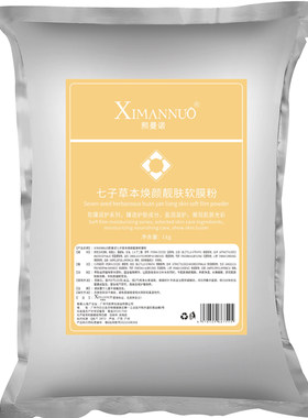 美容院专用七子白提亮保湿软膜粉