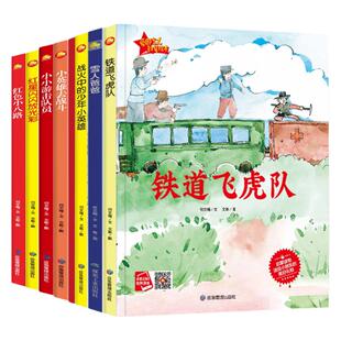 全套八册红色经典少年爱中国 幼儿爱国教育主题系列绘本闪闪的红星小小游击队战火中的小英雄铁道飞虎队红色小八路 爱国主义教育