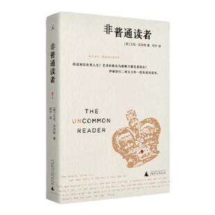 非普通读者 2022版 艾伦·贝内特 长篇小说 中英双语 英国女王  英国文学 幽默别想摆脱书 书店日记 书之书 正版理想国图书旗舰店