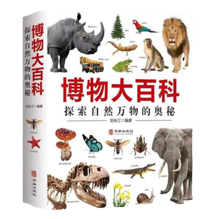 正版博物大百科全书中文自然界的视觉盛宴自然史图解昆虫动物植物图鉴自然科学儿童初中生成年成人科普大全幼儿园小学生