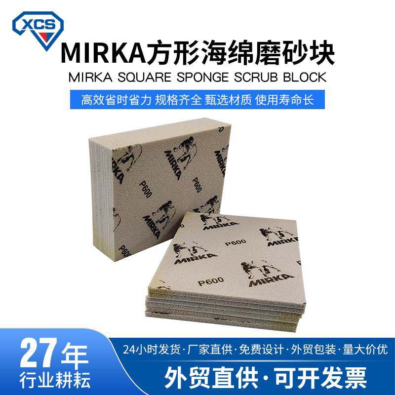 芬兰磨卡MIRKA海绵砂狗牌精磨磨砂方形海绵磨砂块