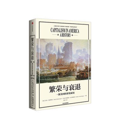 【正版书籍】繁荣与衰退 一部美国经济发展史 中信出版社 艾伦·格林斯潘，阿德里安·伍尔德里奇 著