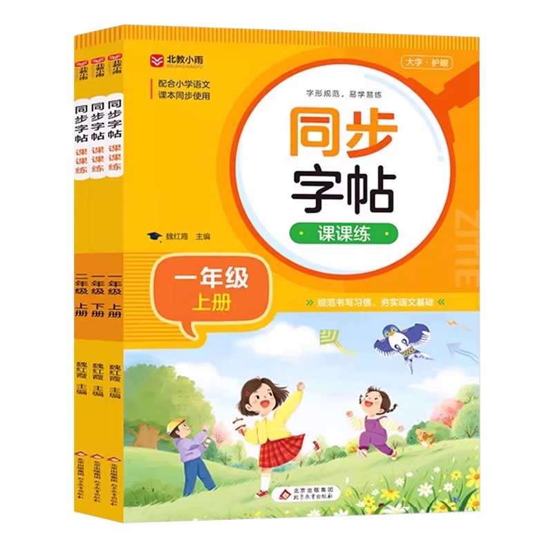 2026新版人教版小学同步练字帖